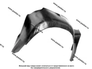 Подкрылкок 2110 передний правый|Код 18429