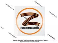 Наклейка Z надпись # СвоихНеБросаем D=19см|Код 25691