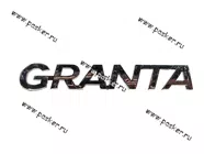 Эмблема задняя 2190 справа GRANTA|Код 26560
