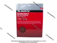 Бумага наждачная водостойкая Matrix P1000 230х280мм латексная 75624|Код 34092