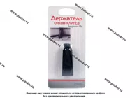 Держатель очков-клипса AUTOSTANDART 103430|Код 34245