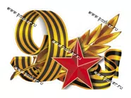 Наклейка 9 мая Георгиевская лента 19х24см|Код 37282