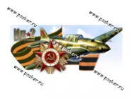 Наклейка 9 мая ИЛ-2 штурмовик 12,5х22,5см|Код 37286