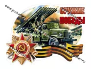 Наклейка 9 мая Катюша Оружие Победы 17х24см|Код 37288