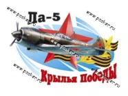 Наклейка 9 мая Крылья Победы 18,5х27,5см|Код 37290