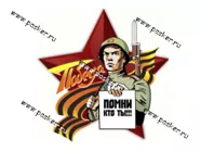 Наклейка 9 мая Помни кто ты 22х22см|Код 37304