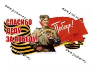 Наклейка 9 мая Спасибо Деду за Победу №2 14,5х32см|Код 37307