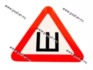 Наклейка ШИПЫ треугольник двухсторонняя ГОСТ 20х20см [упаковка 10 шт.]|Код 37707