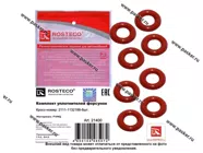 Кольцо уплотнительное форсунки ВАЗ ГАЗ к-т 8 шт Фторсиликон FVMQ ROSTECO|Код 38155