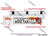 Рамка номерного знака Garde металл БЕЛАЯ облегченная гнущаяся под изгиб бампера GR006|Код 39878