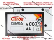 Рамка номерного знака Garde металл ЧЕРНАЯ новый ГОСТ 290*170 нестандартные места крепления GR011|Код 39884