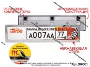 Рамка номерного знака Garde нержавеющая сталь облегченная жесткая GR001|Код 39902
