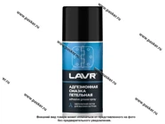 Смазка Адгезионная LAVR 210мл Ln1482|Код 40836