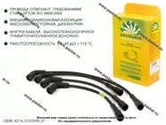 Провода свечные ГАЗ дв 4216-11 Евро4 BESTPARTS BPPS421611S|Код 42012
