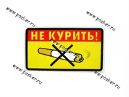 Наклейка Курить запрещено Не курить! №2 8х14см [упаковка 10 шт.]|Код 44495