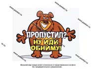 Наклейка Медведь Пропустил? Ну иди обниму! 15,5х13см|Код 4523