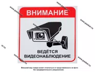 Наклейка Объект под видеонаблюдением №1 20,5х20,5см [упаковка 10 шт.]|Код 4528