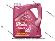 Масло Mannol 75W80 MTF-4 API GL-4 4л транс син MN8104-4|Код 46213