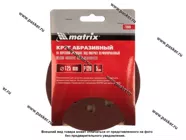 Круг шлифовальный Matrix P120 125мм перфорированный на ворсовой подложке под липучку 73806|Код 50556