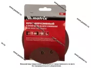 Круг шлифовальный Matrix P180 125мм перфорированный на ворсовой подложке под липучку 73808|Код 50593