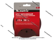 Круг шлифовальный Matrix P600 125мм перфорированный на ворсовой подложке под липучку 73817|Код 50656