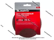 Круг шлифовальный Matrix  P60 125мм на ворсовой подложке под липучку 73840|Код 50697