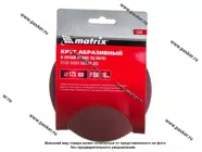 Круг шлифовальный Matrix P150 125мм на ворсовой подложке под липучку 73860|Код 50734