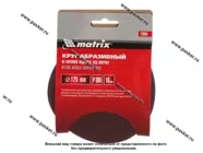 Круг шлифовальный Matrix P180 125мм на ворсовой подложке под липучку 73865|Код 50750