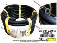 Шланг маслобензостойкий МБ 6*14-2МПа 1м ANDYCAR НN0620-10 [упаковка 10 м]|Код 5193