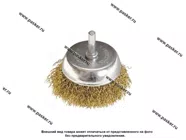Щетка для дрели 65мм чашка со шпилькой латунированная витая проволока Matrix 74477|Код 52276
