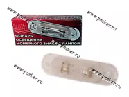 Фонарь освещения номерного знака 2105 07 ОКА 12.3717 Рысь|Код 52389