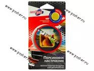 Ароматизатор АвтоПаскер мембранный 7гр Персиковое настроение|Код 53044