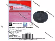 Заглушка ГБЦ LADA Largus ROSTECO|Код 56729