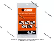 Пленка укрывочная  4х5м REMIX 21ПЛ|Код 61031