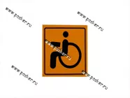 Наклейка Инвалид наружняя 15х15см|Код 62134