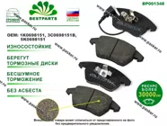Колодки тормозные Skoda Octavia II Yeti Superb передние BESTPARTS BP001348|Код 62723