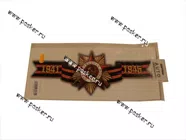 Наклейка 9 мая Орден Отечественная война 14х34см|Код 63415