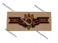 Наклейка 9 мая Орден Отечественная война  8х19см [упаковка 10 шт.]|Код 63417