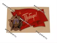 Наклейка 9 мая Орден Победы 10х18см [упаковка 10 шт.]|Код 63420