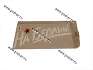 Наклейка 9 мая На Берлин вырезная 22х50см белая|Код 63422