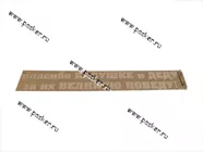 Наклейка 9 мая Спасибо Бабушке и Деду за их Великую Победу вырезная 14х90см белая|Код 63423