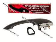 Ручка двери 1118 Калина 2190 Granta наружная передняя правая РЫСЬ|Код 65638