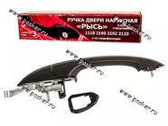 Ручка двери 1118 Калина 2190 Granta наружная задняя левая РЫСЬ|Код 65639