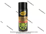 Антикоррозийное покрытие Жидкая резина ASTROhim AC650 520мл черная аэрозольная|Код 68458