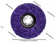 Круг зачистной коралл CD фиолетовый 125х15х22,2мм GTOOL 11268|Код 68847