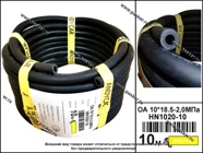 Шланг маслобензостойкий МБ 10*17-2МПа 1м ANDYCAR HO1020-10 [упаковка 10 м]|Код 7193