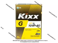 Масло KIXX 10W40 G API SL 4л п/с|Код 73156