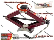 Домкрат ромбический винтовой универсальный Garde 2000кг 105-410мм|Код 75121