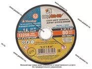 Круг отрезной по металлу Луга 125х1,4х22 + нерж [упаковка 10 шт.]|Код 75622