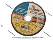 Круг отрезной по металлу Луга 125х1,6х22 + нерж [упаковка 10 шт.]|Код 75623